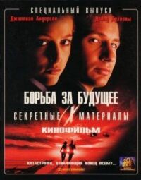 Постер к фильму Секретные материалы: Борьба за будущее смотреть онлайн на киного