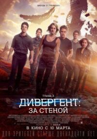 Постер к фильму Дивергент, глава 3: За стеной смотреть онлайн на киного