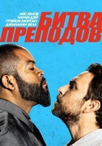 Постер к фильму Битва преподов смотреть онлайн на киного