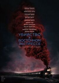 Постер к фильму Убийство в Восточном экспрессе смотреть онлайн на киного