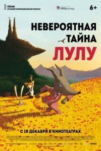 Постер к фильму Невероятная тайна Лулу смотреть онлайн на киного