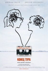 Постер к фильму Конец тура (2015) смотреть онлайн на киного
