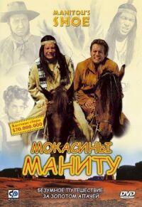 Постер к фильму Мокасины Маниту (2001) смотреть онлайн на киного
