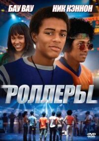 Постер к фильму Роллеры (2005) смотреть онлайн на киного