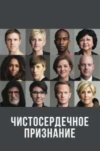 Постер к фильму Чистосердечное признание смотреть онлайн на киного