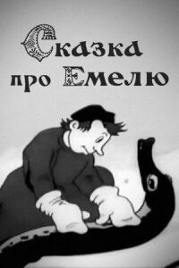 Постер к фильму Сказка про Емелю смотреть онлайн на киного