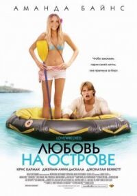 Постер к фильму Любовь на острове смотреть онлайн на киного