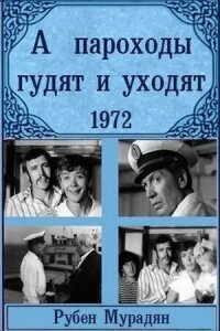 Постер к фильму А пароходы гудят и уходят... смотреть онлайн на киного