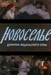 Постер к фильму Новоселье смотреть онлайн на киного
