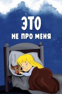 Постер к фильму Это не про меня смотреть онлайн на киного
