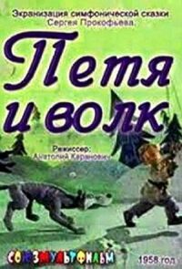 Постер к фильму Петя и волк смотреть онлайн на киного