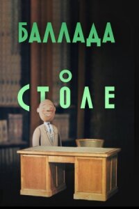 Постер к фильму Баллада о столе смотреть онлайн на киного