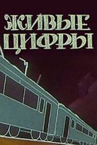 Постер к фильму Живые цифры смотреть онлайн на киного