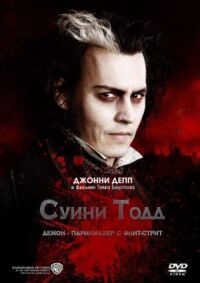 Постер к фильму Суини Тодд, демон-парикмахер с Флит-стрит смотреть онлайн на киного