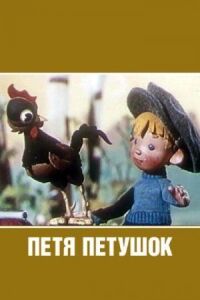 Постер к фильму Петя-петушок смотреть онлайн на киного