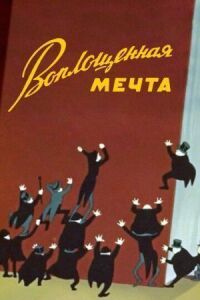 Постер к фильму Воплощенная мечта смотреть онлайн на киного
