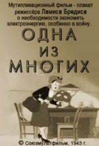 Постер к фильму Одна из многих смотреть онлайн на киного