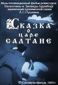 Постер к фильму Сказка о царе Салтане смотреть онлайн на киного