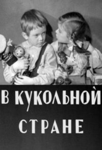 Постер к фильму В кукольной стране смотреть онлайн на киного