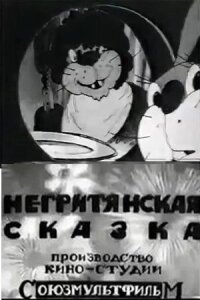 Постер к фильму Негритянская сказка смотреть онлайн на киного