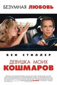 Постер к фильму Девушка моих кошмаров смотреть онлайн на киного