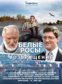 Постер к фильму Белые росы. Возвращение смотреть онлайн на киного