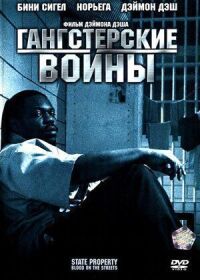 Постер к фильму Гангстерские войны (2005) смотреть онлайн на киного