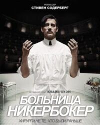 Постер к фильму Больница Никербокер смотреть онлайн на киного