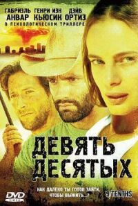 Постер к фильму Девять десятых смотреть онлайн на киного