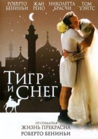 Постер к фильму Тигр и снег (2005) смотреть онлайн на киного