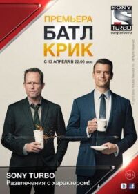 Постер к фильму Батл Крик (2015) смотреть онлайн на киного