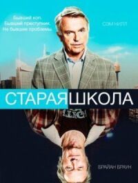 Постер к фильму Старая школа смотреть онлайн на киного