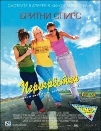 Постер к фильму Перекрестки (2001) смотреть онлайн на киного