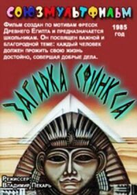Постер к фильму Загадка Сфинкса смотреть онлайн на киного