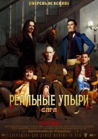 Постер к фильму Реальные упыри смотреть онлайн на киного