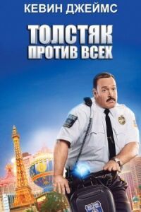 Постер к фильму Толстяк против всех смотреть онлайн на киного