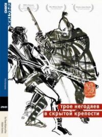 Постер к фильму Трое негодяев в скрытой крепости (1958) смотреть онлайн на киного
