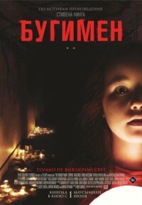 Постер к фильму Бугимен смотреть онлайн на киного