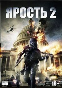 Постер к фильму Ярость 2 (2014) смотреть онлайн на киного