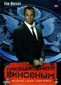 Постер к фильму Признайте меня виновным смотреть онлайн на киного