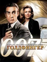 Постер к фильму Голдфингер смотреть онлайн на киного