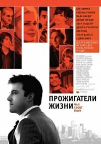 Постер к фильму Прожигатели жизни смотреть онлайн на киного