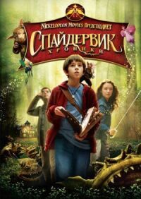 Постер к фильму Спайдервик: Хроники смотреть онлайн на киного