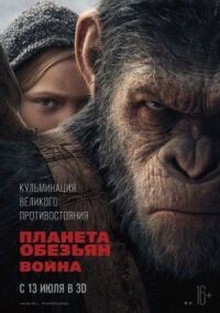 Постер к фильму Планета обезьян: Война смотреть онлайн на киного