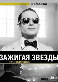 Постер к фильму Зажигая звезды (2014) смотреть онлайн на киного
