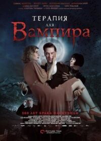 Постер к фильму Терапия для вампира смотреть онлайн на киного
