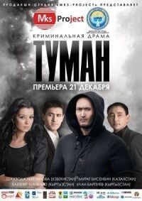 Постер к фильму Туман смотреть онлайн на киного