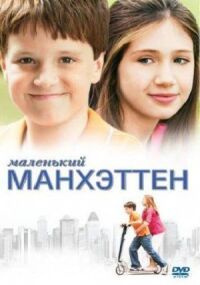 Постер к фильму Маленький Манхэттен смотреть онлайн на киного