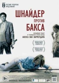 Постер к фильму Шнайдер против Бакса (2015) смотреть онлайн на киного