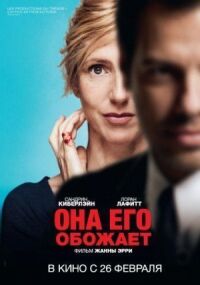 Постер к фильму Она его обожает смотреть онлайн на киного